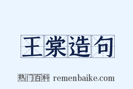 王棠造句是什么意思的图片